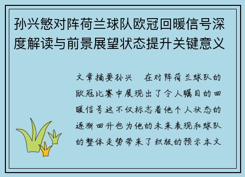 孙兴慜对阵荷兰球队欧冠回暖信号深度解读与前景展望状态提升关键意义 孙兴慜对阵荷兰球队欧冠回暖信号深度解读与前景展望状态提升关键意义
