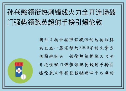 孙兴慜领衔热刺锋线火力全开连场破门强势领跑英超射手榜引爆伦敦 孙兴慜领衔热刺锋线火力全开连场破门强势领跑英超射手榜引爆伦敦