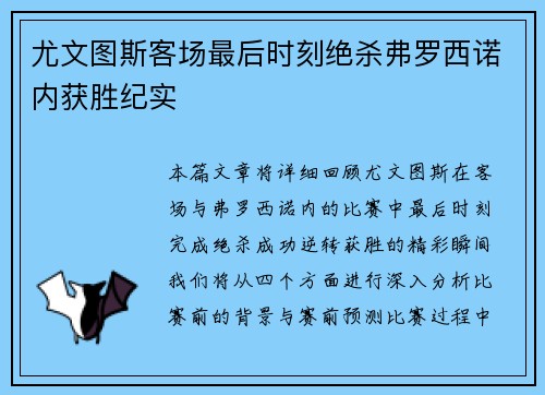 尤文图斯客场最后时刻绝杀弗罗西诺内获胜纪实 尤文图斯客场最后时刻绝杀弗罗西诺内获胜纪实