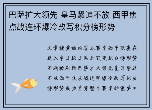 巴萨扩大领先 皇马紧追不放 西甲焦点战连环爆冷改写积分榜形势 巴萨扩大领先 皇马紧追不放 西甲焦点战连环爆冷改写积分榜形势
