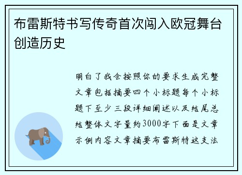 布雷斯特书写传奇首次闯入欧冠舞台创造历史 布雷斯特书写传奇首次闯入欧冠舞台创造历史