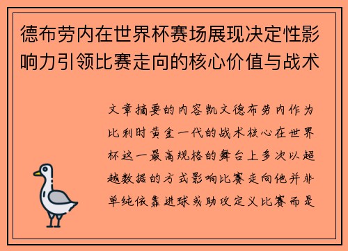 德布劳内在世界杯赛场展现决定性影响力引领比赛走向的核心价值与战术意义 德布劳内在世界杯赛场展现决定性影响力引领比赛走向的核心价值与战术意义