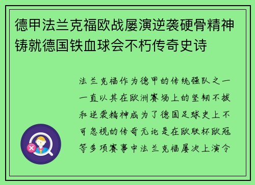 德甲法兰克福欧战屡演逆袭硬骨精神铸就德国铁血球会不朽传奇史诗 德甲法兰克福欧战屡演逆袭硬骨精神铸就德国铁血球会不朽传奇史诗
