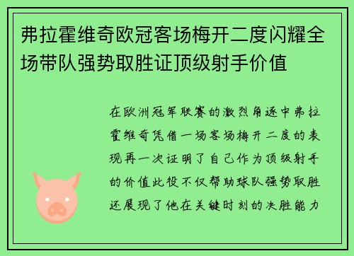弗拉霍维奇欧冠客场梅开二度闪耀全场带队强势取胜证顶级射手价值 弗拉霍维奇欧冠客场梅开二度闪耀全场带队强势取胜证顶级射手价值