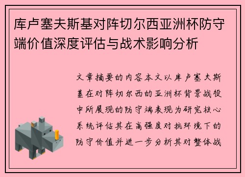 库卢塞夫斯基对阵切尔西亚洲杯防守端价值深度评估与战术影响分析 库卢塞夫斯基对阵切尔西亚洲杯防守端价值深度评估与战术影响分析