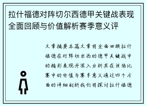 拉什福德对阵切尔西德甲关键战表现全面回顾与价值解析赛季意义评 拉什福德对阵切尔西德甲关键战表现全面回顾与价值解析赛季意义评