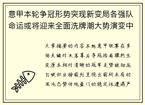 意甲本轮争冠形势突现新变局各强队命运或将迎来全面洗牌潮大势演变中 意甲本轮争冠形势突现新变局各强队命运或将迎来全面洗牌潮大势演变中