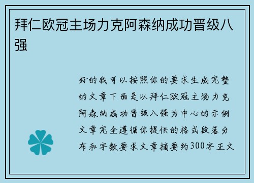 拜仁欧冠主场力克阿森纳成功晋级八强 拜仁欧冠主场力克阿森纳成功晋级八强