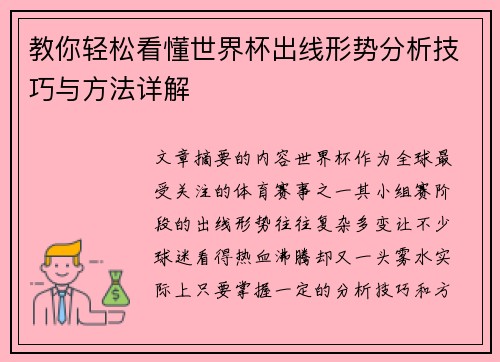 教你轻松看懂世界杯出线形势分析技巧与方法详解 教你轻松看懂世界杯出线形势分析技巧与方法详解