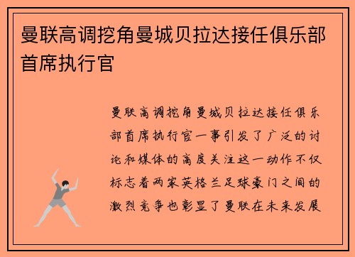 曼联高调挖角曼城贝拉达接任俱乐部首席执行官 曼联高调挖角曼城贝拉达接任俱乐部首席执行官