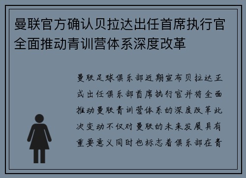 曼联官方确认贝拉达出任首席执行官全面推动青训营体系深度改革 曼联官方确认贝拉达出任首席执行官全面推动青训营体系深度改革