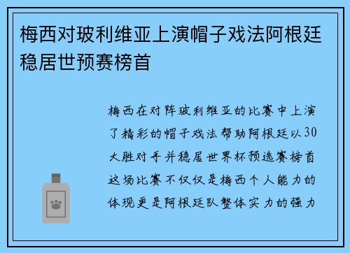 梅西对玻利维亚上演帽子戏法阿根廷稳居世预赛榜首 梅西对玻利维亚上演帽子戏法阿根廷稳居世预赛榜首