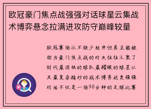 欧冠豪门焦点战强强对话球星云集战术博弈悬念拉满进攻防守巅峰较量 欧冠豪门焦点战强强对话球星云集战术博弈悬念拉满进攻防守巅峰较量
