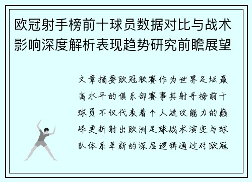 欧冠射手榜前十球员数据对比与战术影响深度解析表现趋势研究前瞻展望 欧冠射手榜前十球员数据对比与战术影响深度解析表现趋势研究前瞻展望
