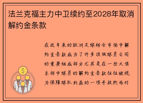 法兰克福主力中卫续约至2028年取消解约金条款 法兰克福主力中卫续约至2028年取消解约金条款
