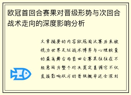 欧冠首回合赛果对晋级形势与次回合战术走向的深度影响分析 欧冠首回合赛果对晋级形势与次回合战术走向的深度影响分析