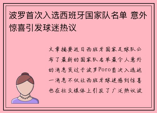 波罗首次入选西班牙国家队名单 意外惊喜引发球迷热议
