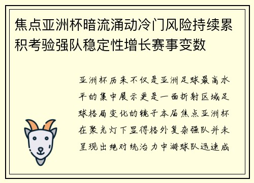 焦点亚洲杯暗流涌动冷门风险持续累积考验强队稳定性增长赛事变数