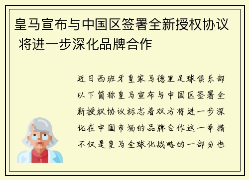 皇马宣布与中国区签署全新授权协议 将进一步深化品牌合作