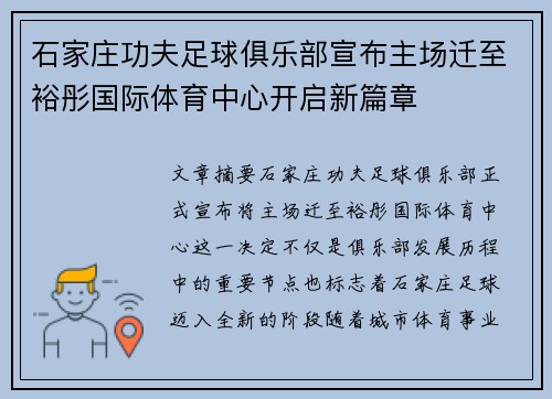 石家庄功夫足球俱乐部宣布主场迁至裕彤国际体育中心开启新篇章