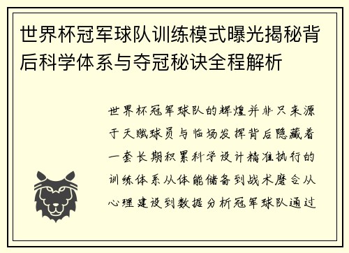 世界杯冠军球队训练模式曝光揭秘背后科学体系与夺冠秘诀全程解析
